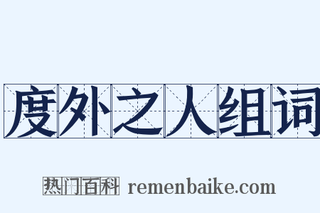 度外之人组词是什么意思的图片